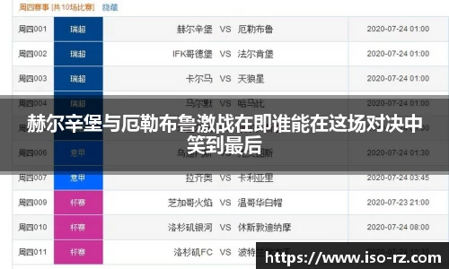 赫尔辛堡与厄勒布鲁激战在即谁能在这场对决中笑到最后