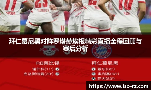 拜仁慕尼黑对阵罗塔赫埃根精彩直播全程回顾与赛后分析