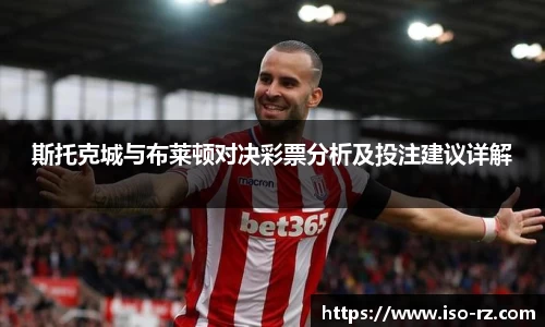 斯托克城与布莱顿对决彩票分析及投注建议详解