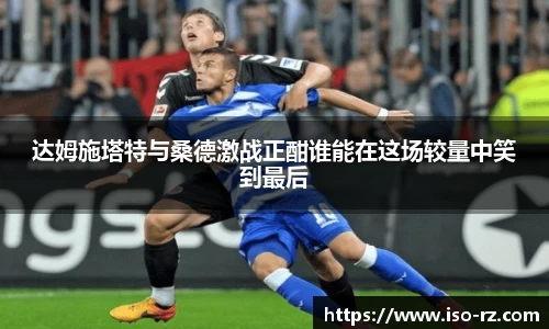 达姆施塔特与桑德激战正酣谁能在这场较量中笑到最后